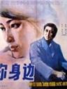 幸福在你身边海报