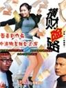 一夜富贵海报