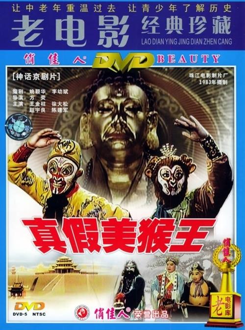真假美猴王海报