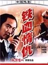 铁血情仇海报