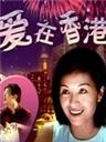 爱在香港海报