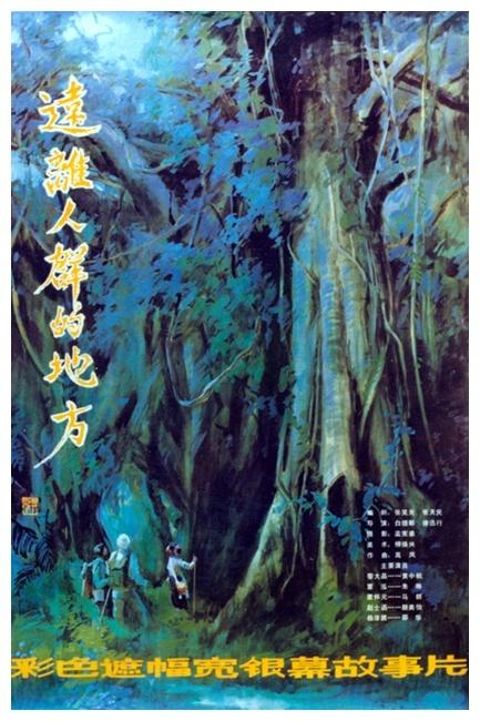 远离人群的地方海报