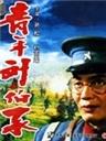 青年刘伯承海报