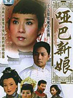 哑巴新娘海报