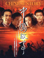 中国故事海报