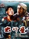 太行星海报