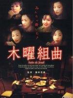 木曜组曲海报