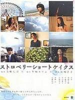 草莓松饼海报
