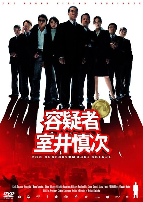容疑者室井慎次海报