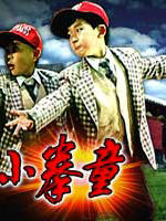 神勇小拳童海报