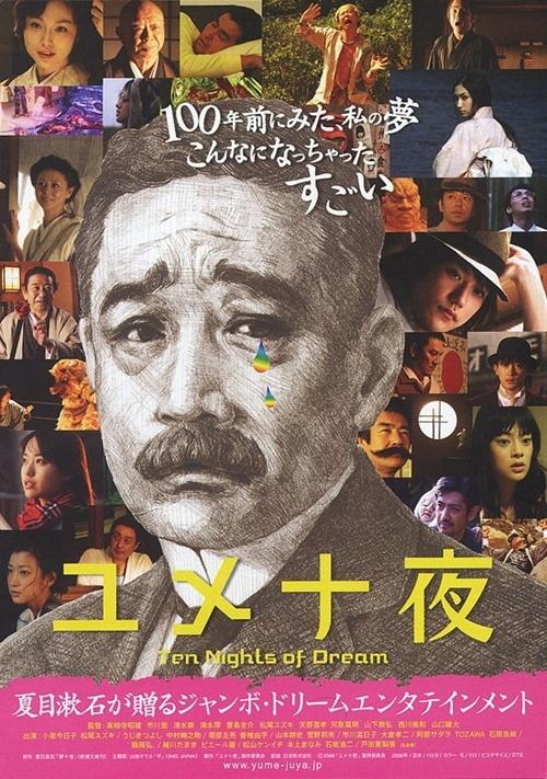 梦十夜海报