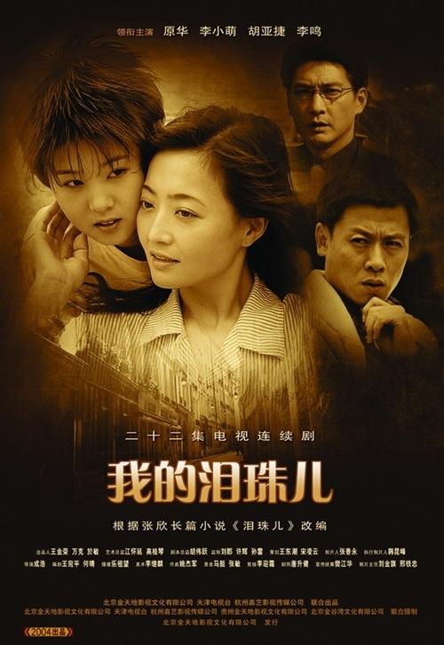 我的泪珠儿海报