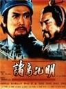 诸葛孔明海报