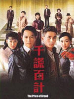 千谎百计海报