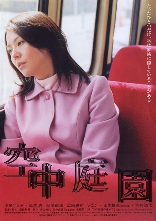 空中庭院海报