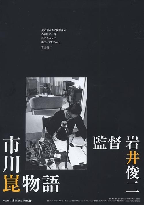 市川昆物语海报