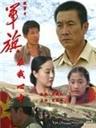军旗在我心中海报