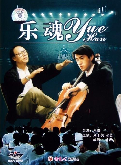 乐魂海报