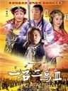 一石二鸟3海报
