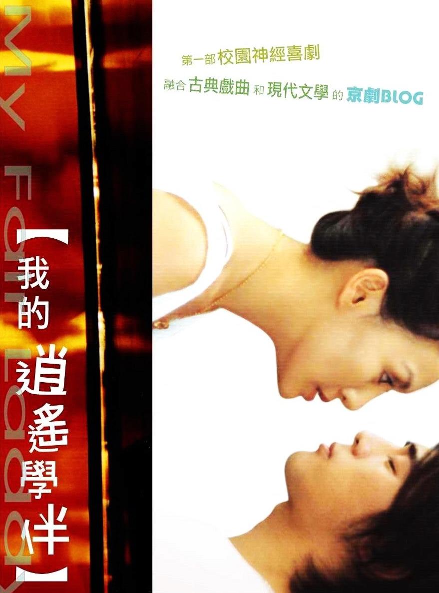 我的逍遥学伴海报