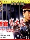警官崔大庆海报