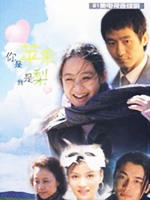你是苹果我是梨海报