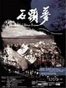 石头梦海报