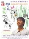 山猪·飞鼠·撒可努海报