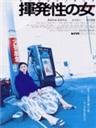 挥发性女人海报