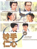 妙手仁心III海报