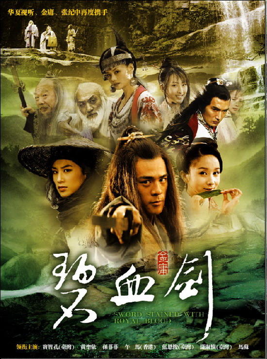碧血剑海报