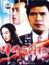律师与囚犯海报