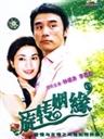 旋转姻缘海报