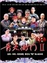 青天衙门2海报