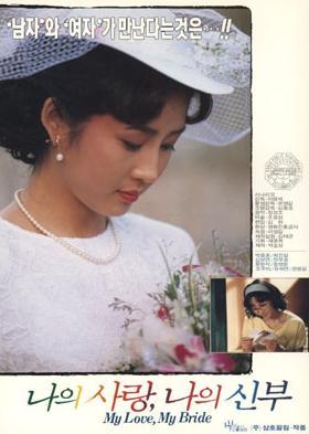 我的爱，我的新娘海报