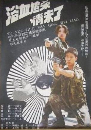 浴血追杀情未了海报