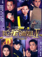陀枪师姐IV海报