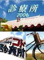 五岛医生诊疗所2006海报