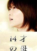14岁的妈妈海报