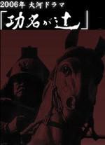 功名十字路海报
