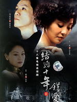 错爱海报