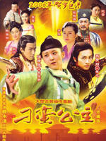 刁蛮公主海报