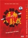 五郎八卦棍海报