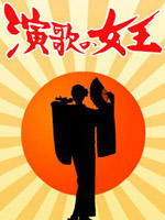 演歌女王海报