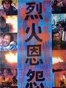 烈火恩怨海报