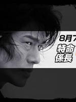 变身特派员2海报