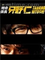 变身特派员3海报
