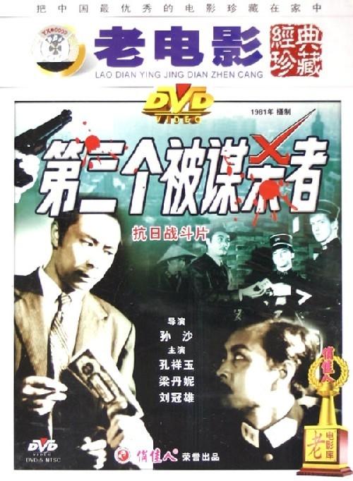 第三个被谋杀者海报