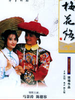 梅花三弄之梅花烙海报