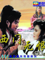 西门无恨海报